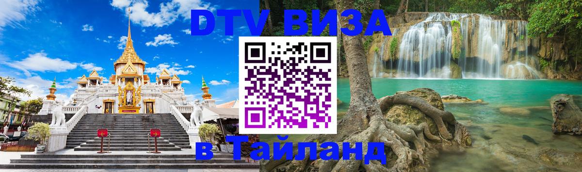 ДТВ VISA Тайланд для фрилансеров 