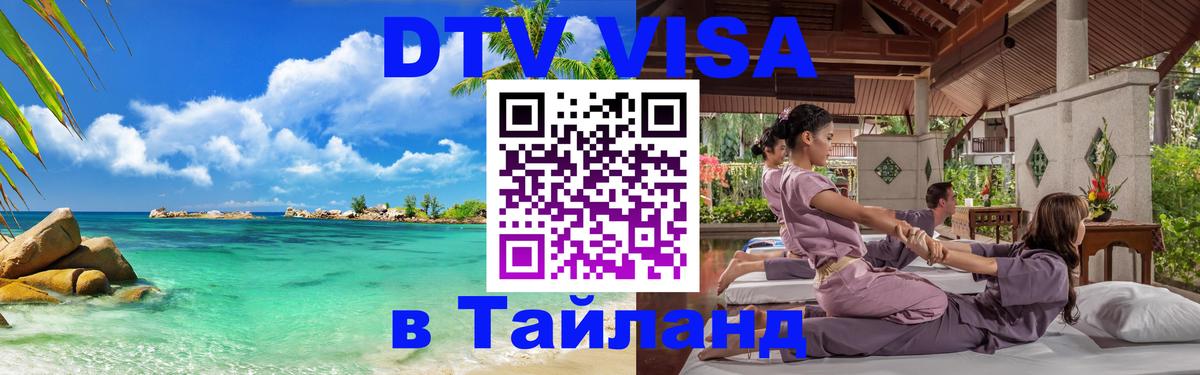 Виза ДТВ на 5 лет в Тайланд 